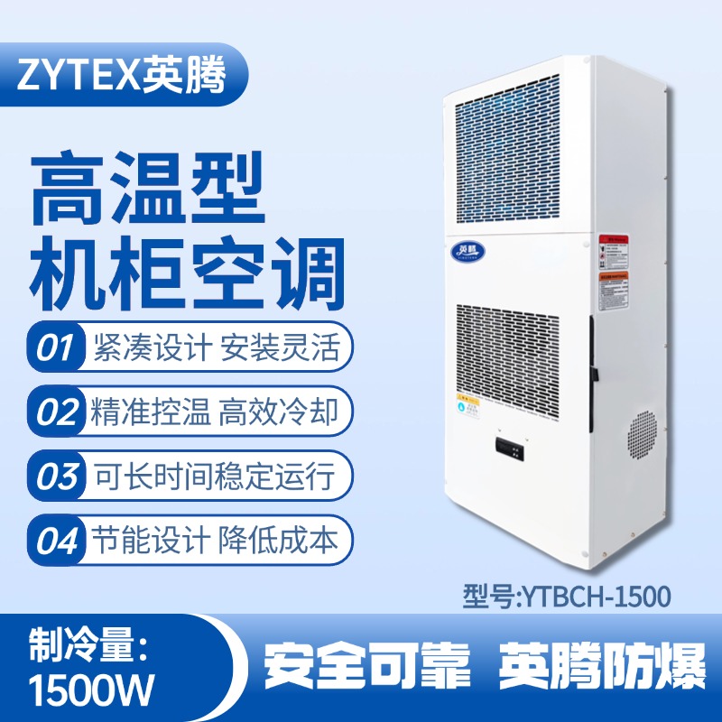 YTBCH-1500高溫型機柜空調 ?；穫}庫使用