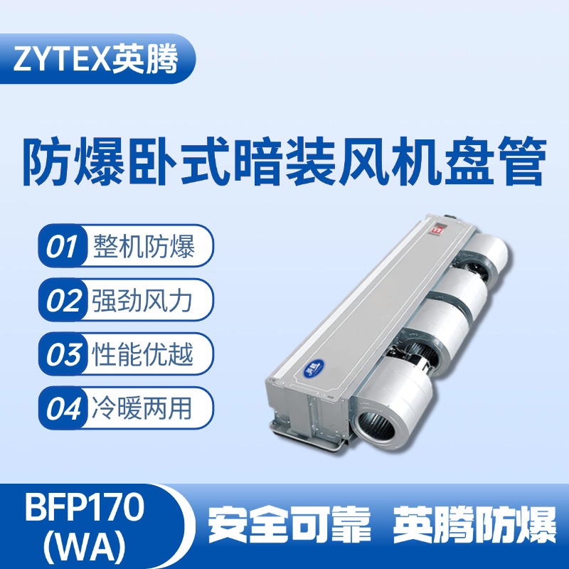 BFP170(WA) 臥式暗裝防爆風機盤管 物料倉庫使用