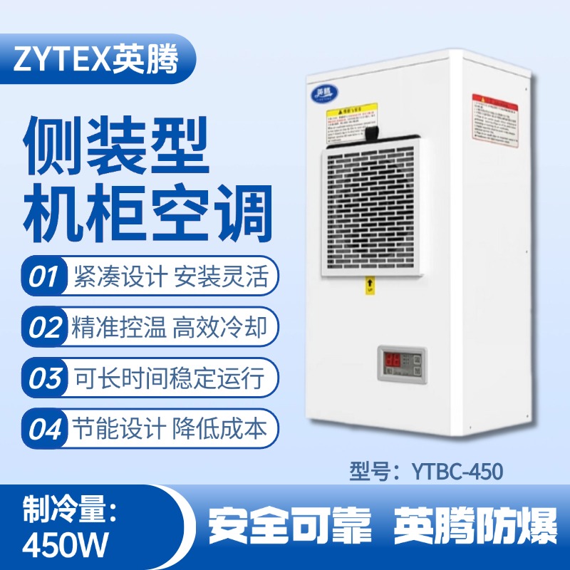 YTBC-450側裝機柜空調 石油基地使用