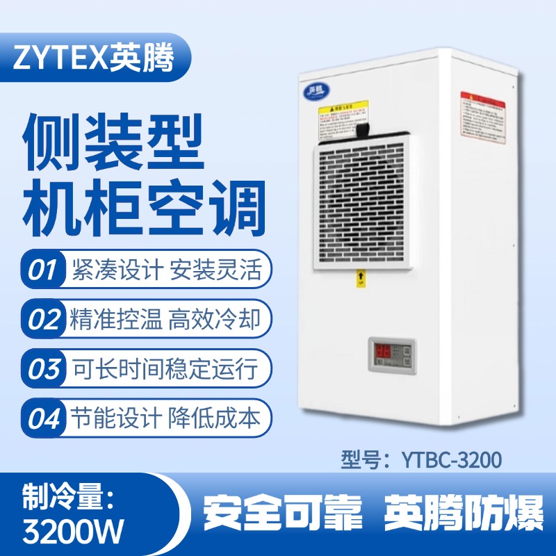 YTBC-3200側裝機柜空調 原油儲備庫使用