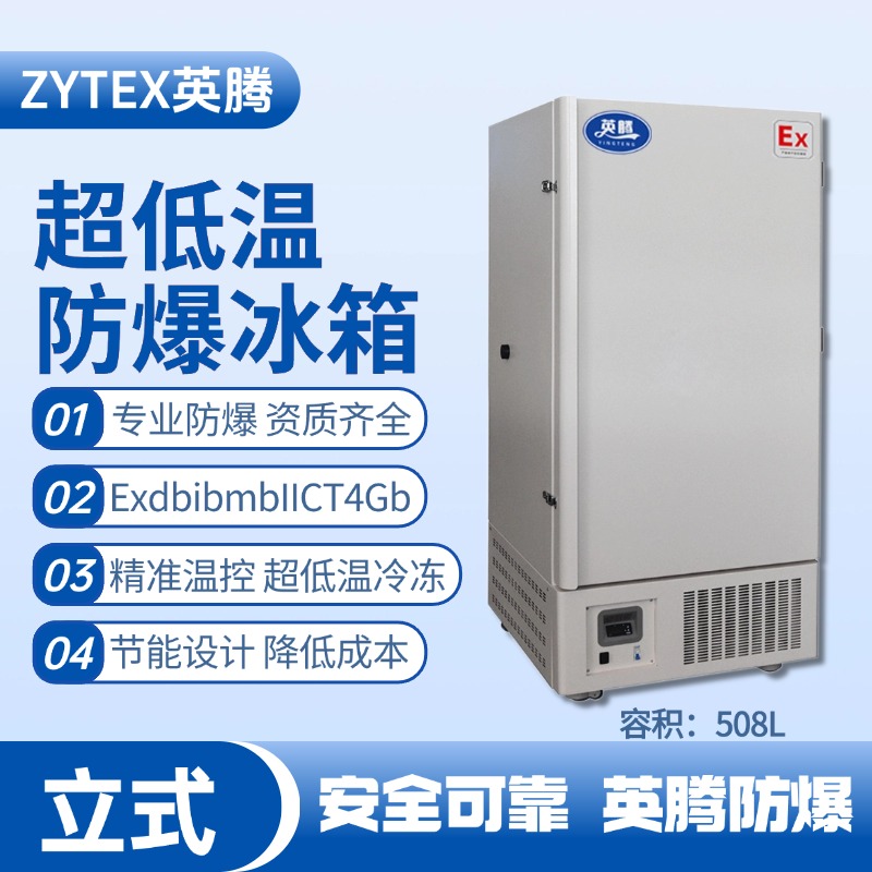 BL-1200(DL508L)立式超低溫防爆冰箱 **倉庫使用