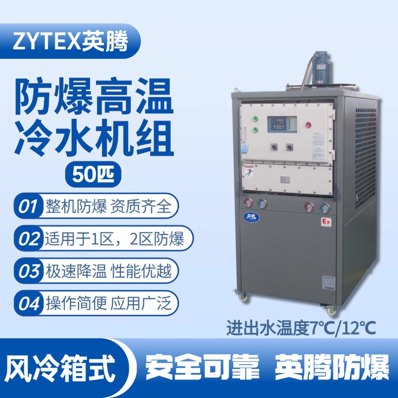 50匹 防爆高溫風(fēng)冷箱式冷水機(jī)組 進(jìn)出水溫度7℃／12℃℃ 油庫噴使用
