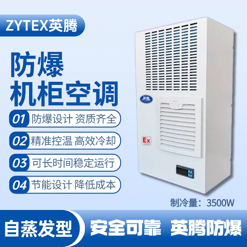 BKG-50-Ex3500Z自蒸發防爆機柜空調 油站儲藏庫使用