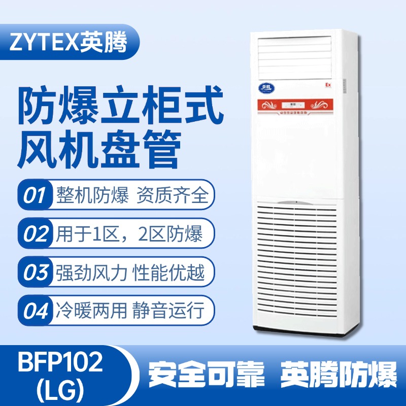 BFP102(LG) 立柜式防爆風機盤管 石油天然氣站使用