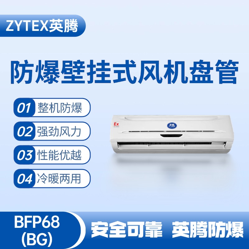 FP68(BG) 壁掛式防爆風機盤管 汽車配電廠使用