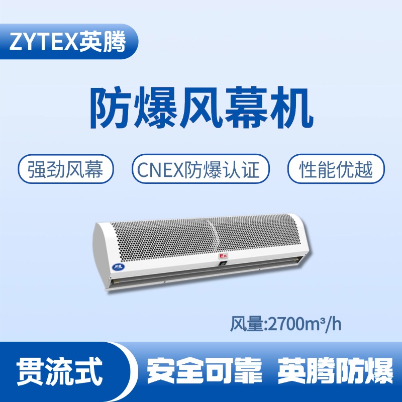 防爆風幕機貫流式風量2700m3.jpg