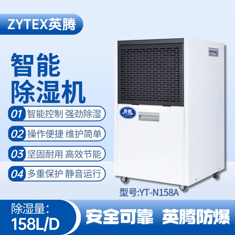 YT-N158A 158升商用除濕機 家具廠噴漆房使用