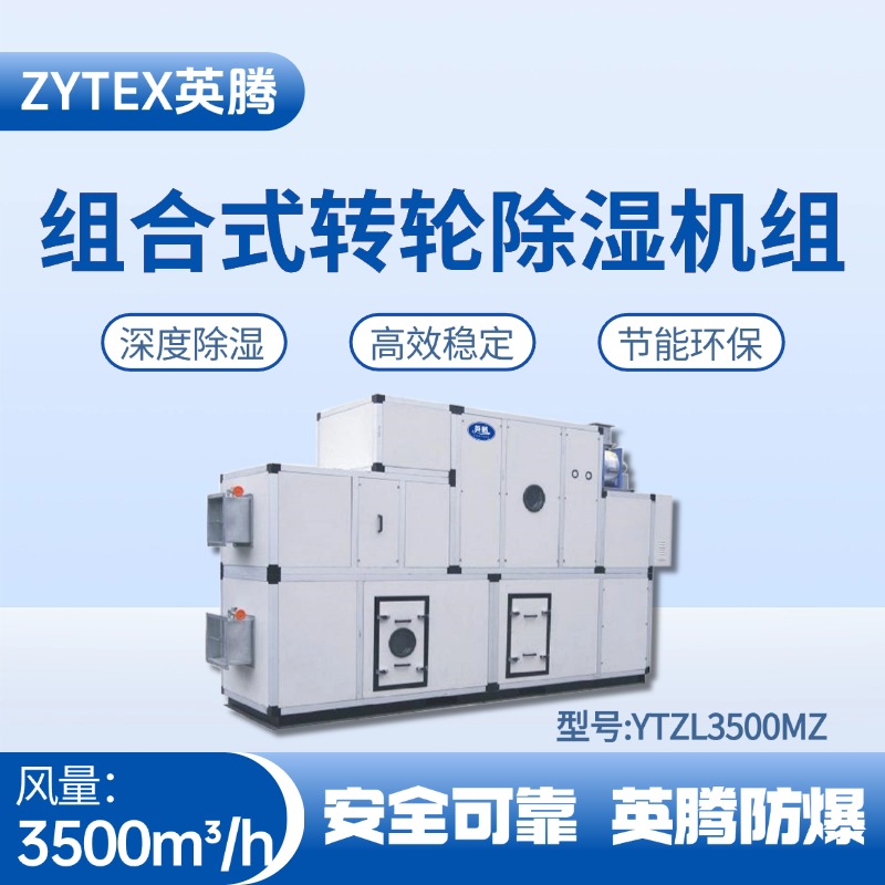 YTZL3500MZ 組合式轉(zhuǎn)輪除濕空調(diào)機(jī)組 火藥庫(kù)使用