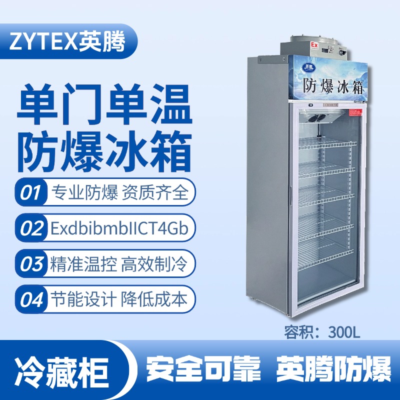 BL-900(BL300L)單門(mén)單溫防爆冷藏柜 油泵房使用