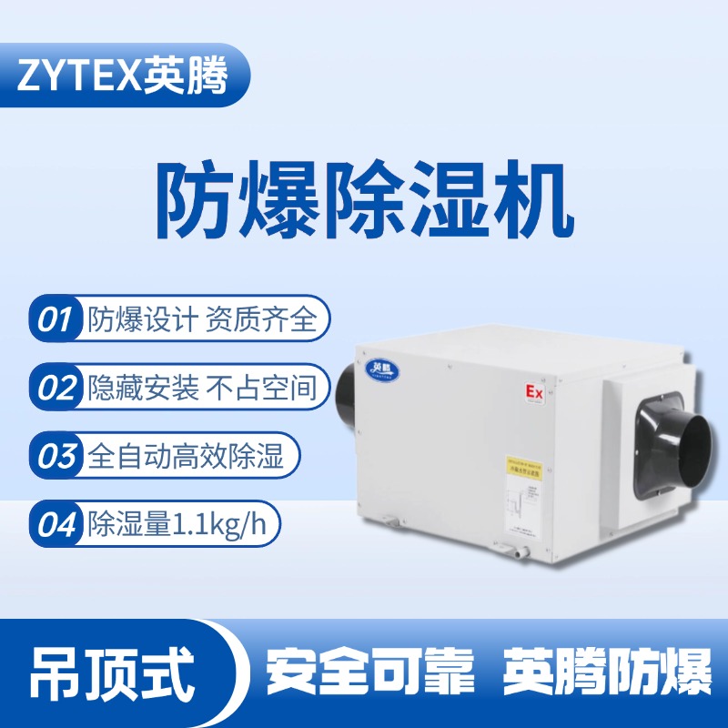 BCF-1.1D 吊頂式防爆除濕機 石油廠使用
