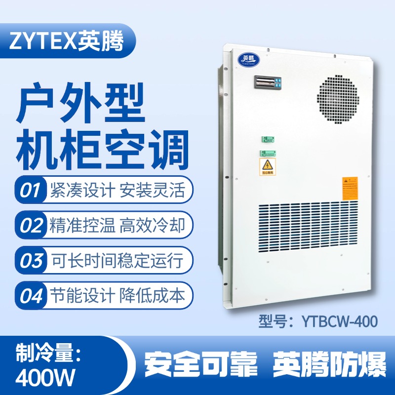 YTBCW-400戶外機柜空調 加油站使用
