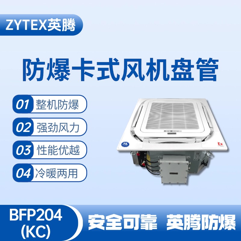 BFP204(KC) 嵌入式防爆風機盤管 化學品庫使用