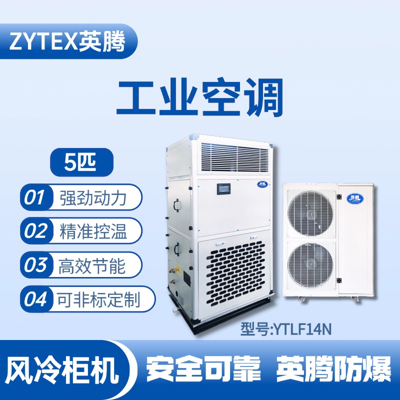 YTLF14N 5匹 風冷柜式工業空調 煙花倉庫使用