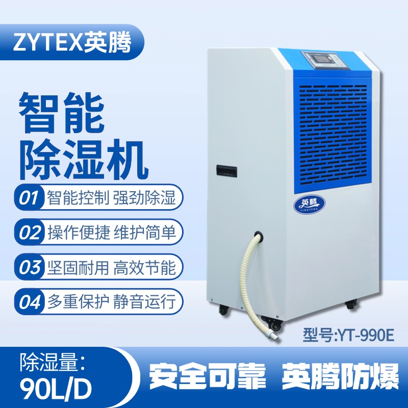 YT-990E 工業除濕機 電子車間使用