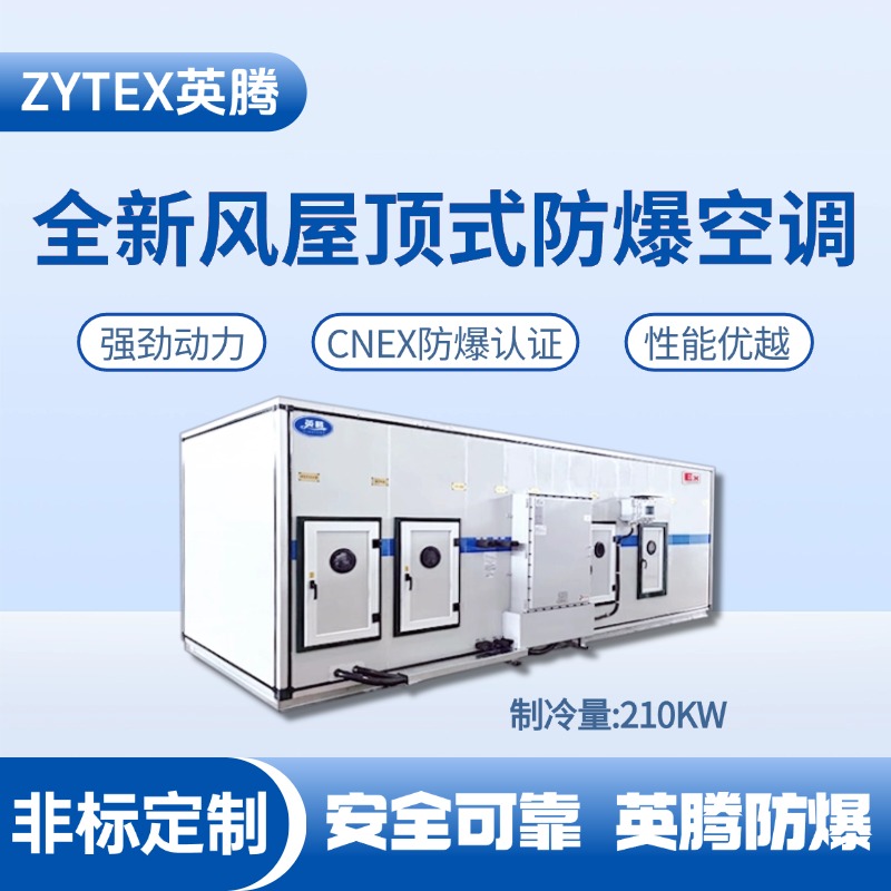 BZKT-210Ex(Z) 組合式防爆空調機組 垃圾發(fā)電廠變電站使用