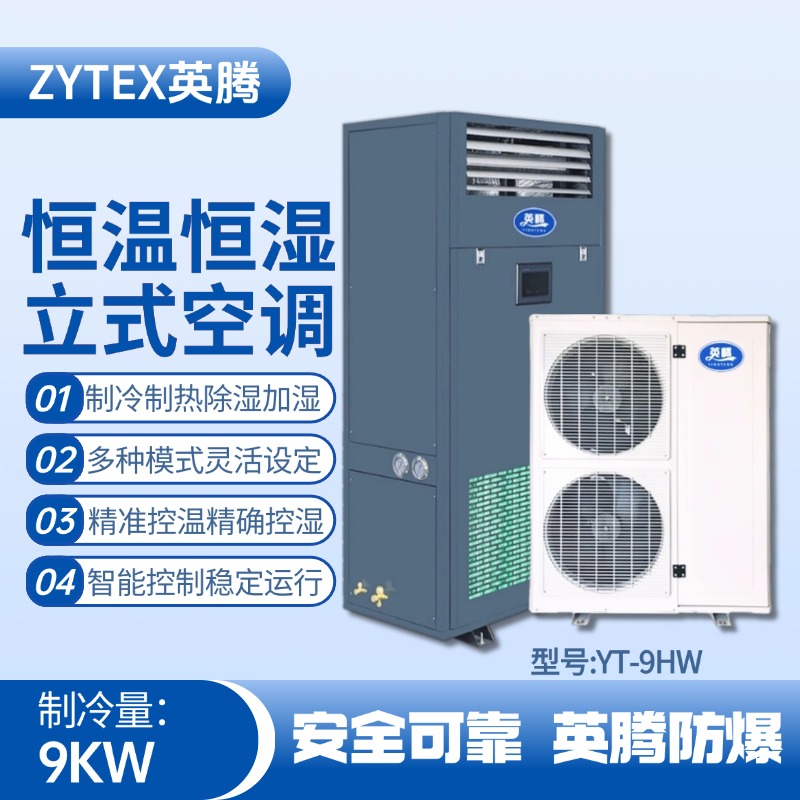 YT-9HW 4匹立柜式恒溫恒濕空調機 變電所機房使用