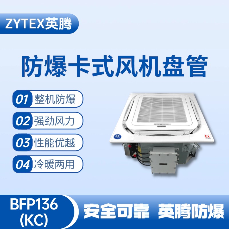 BFP136(KC) 嵌入式防爆風機盤管 烴類倉庫使用