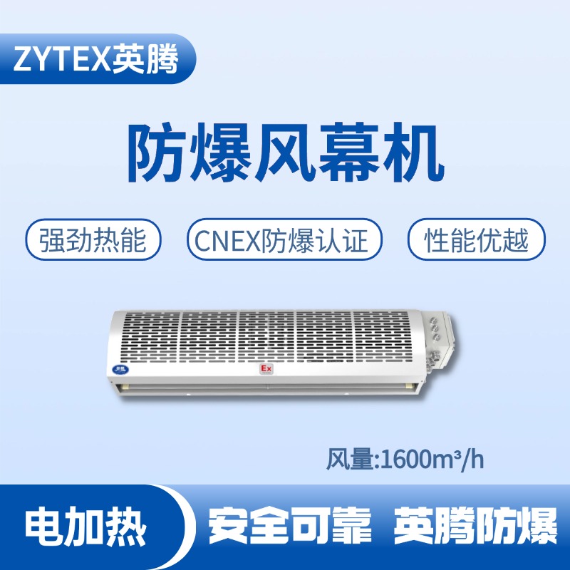 BFM-160DR 電加熱式防爆風幕機 鋼廠變電站使用