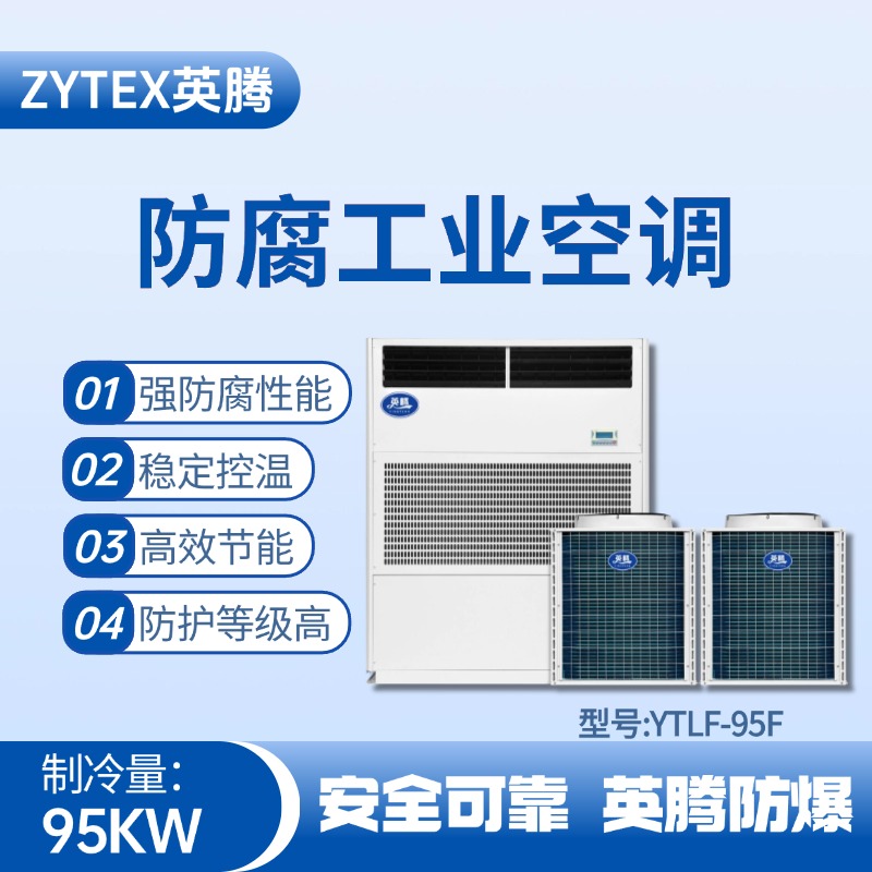YTLF-95F防腐工業空調 火藥庫使用