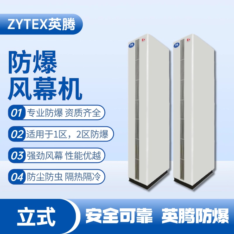 立柜式防爆風幕機 制藥廠使用