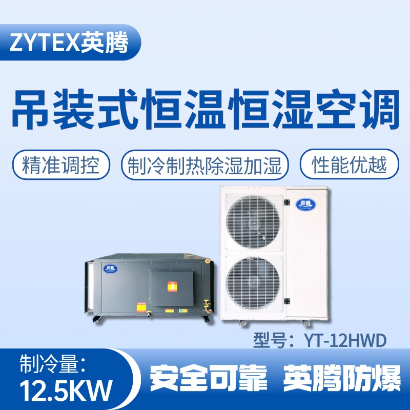 YT-12HWD 5匹吊裝恒溫恒濕空調機 液化汽車間使用