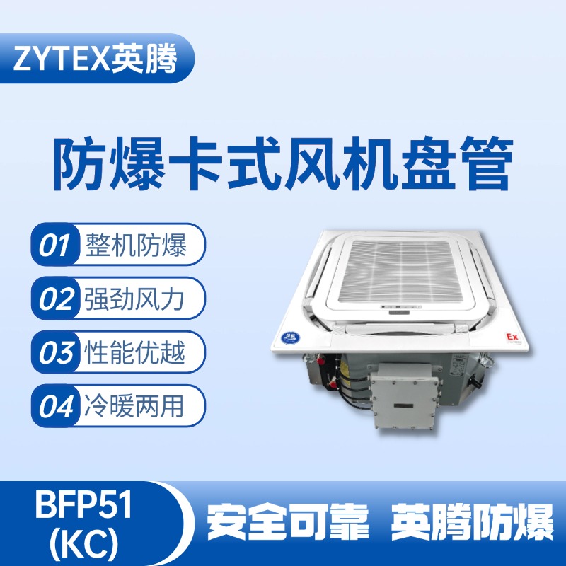 BFP51(KC) 嵌入式防爆風(fēng)機(jī)盤管 修理車間使用