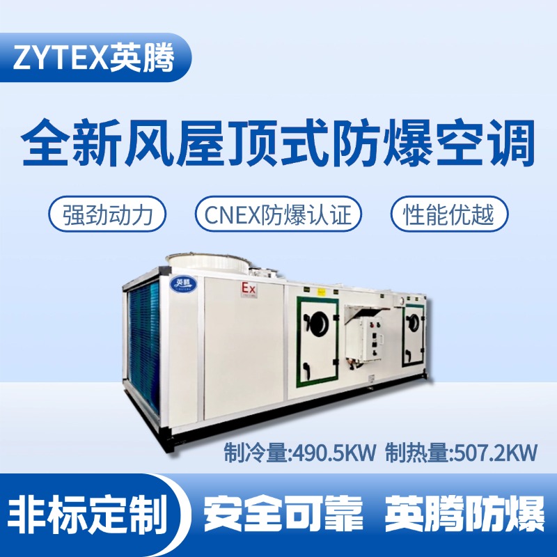 BZKT-360Ex（490X）全新風屋頂式防爆空調 石油基地使用