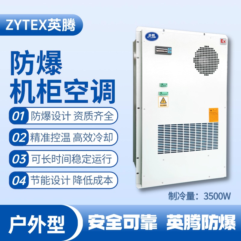 BKG-50-Ex3500H戶外防爆機柜空調 甲類倉庫使用