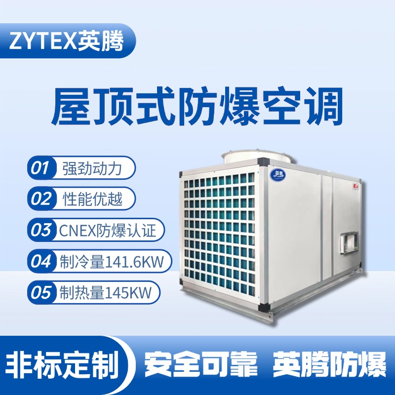 BZKT-140Ex 屋頂式防爆空調(diào) 物料倉庫使用