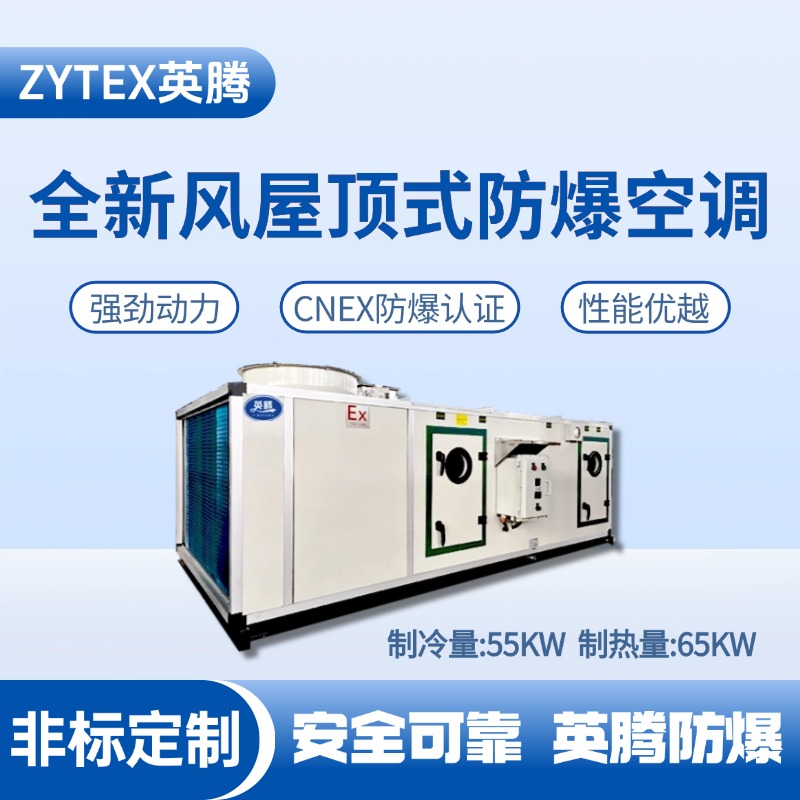 BZKT-55Ex(X) 全新風屋頂式防爆空調 卷煙廠庫房使用
