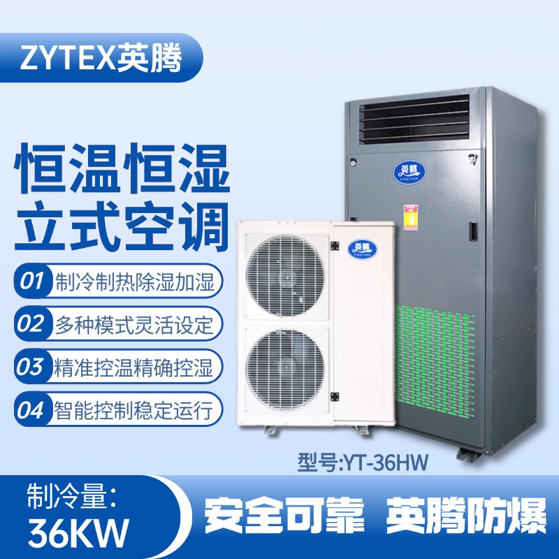 YT-36HW 12匹立柜式恒溫恒濕空調機 危化倉庫使用