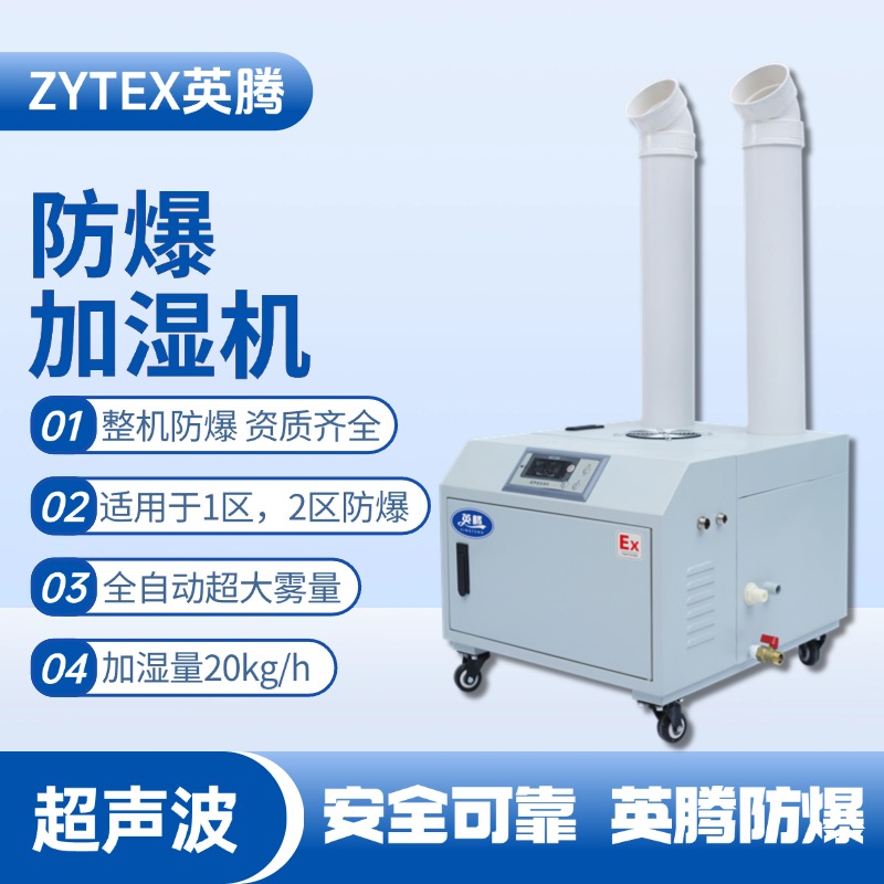 BJS-20(CS) 英騰防爆超聲波加濕機 油漆廠使用