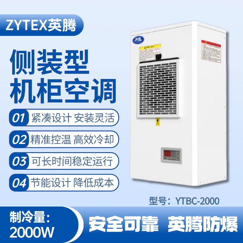 YTBC-2000側(cè)裝機(jī)柜空調(diào) 焦化車間使用