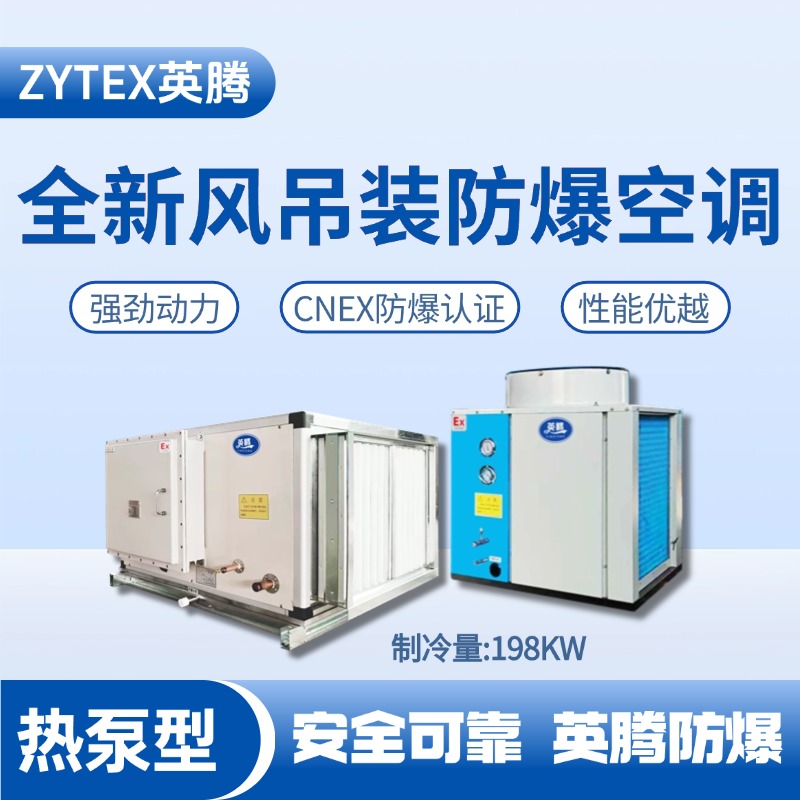 熱泵型198kW 全新風(fēng)吊裝式空調(diào)機(jī)組 維修站危化品庫(kù)使用