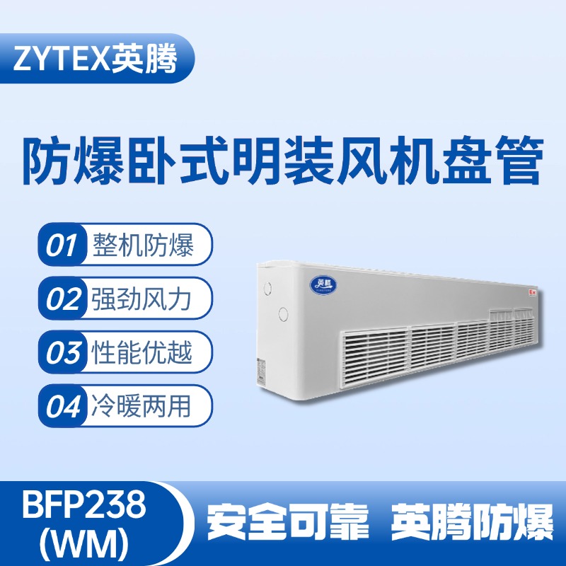 BFP238(WM) 臥式明裝防爆風機盤管 化工倉庫使用