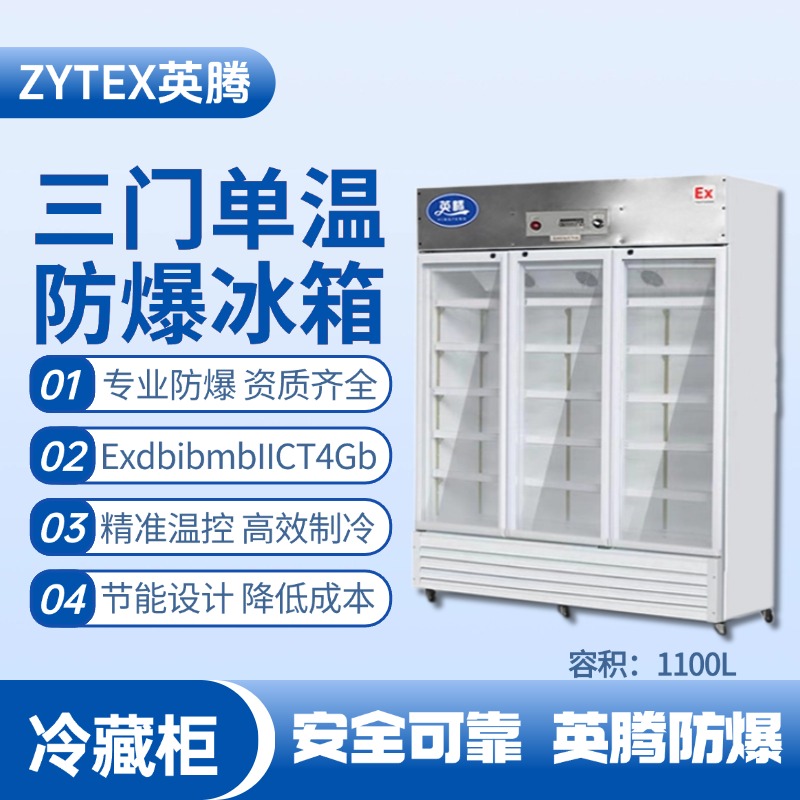 BL-900(BL1100L)三門單溫防爆冷藏柜 核電廠機(jī)房使用