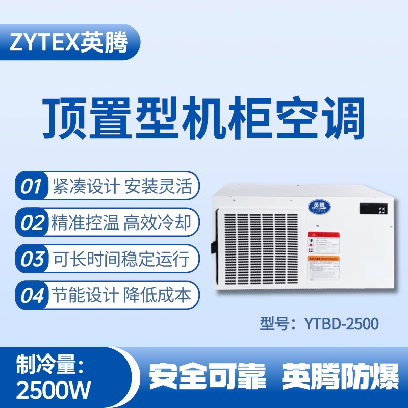 YTBD-2500頂置系列機柜空調 推焦車司機室使用