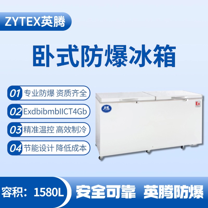 BL-450(WS1580L)臥式防爆冰箱 丙烷倉(cāng)庫(kù)使用