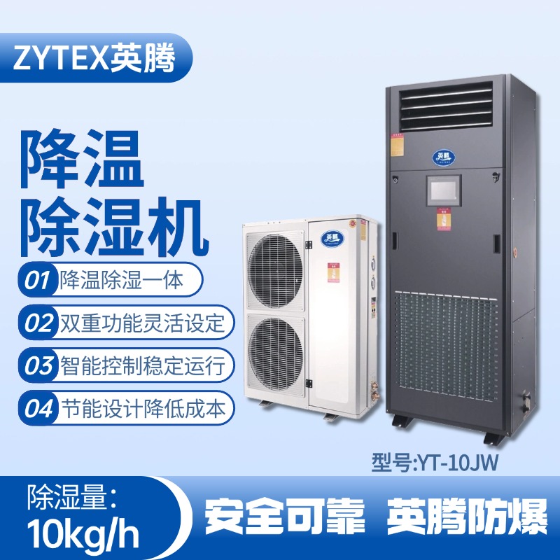 YT-10JW降溫除濕機 垃圾發電廠變電站使用