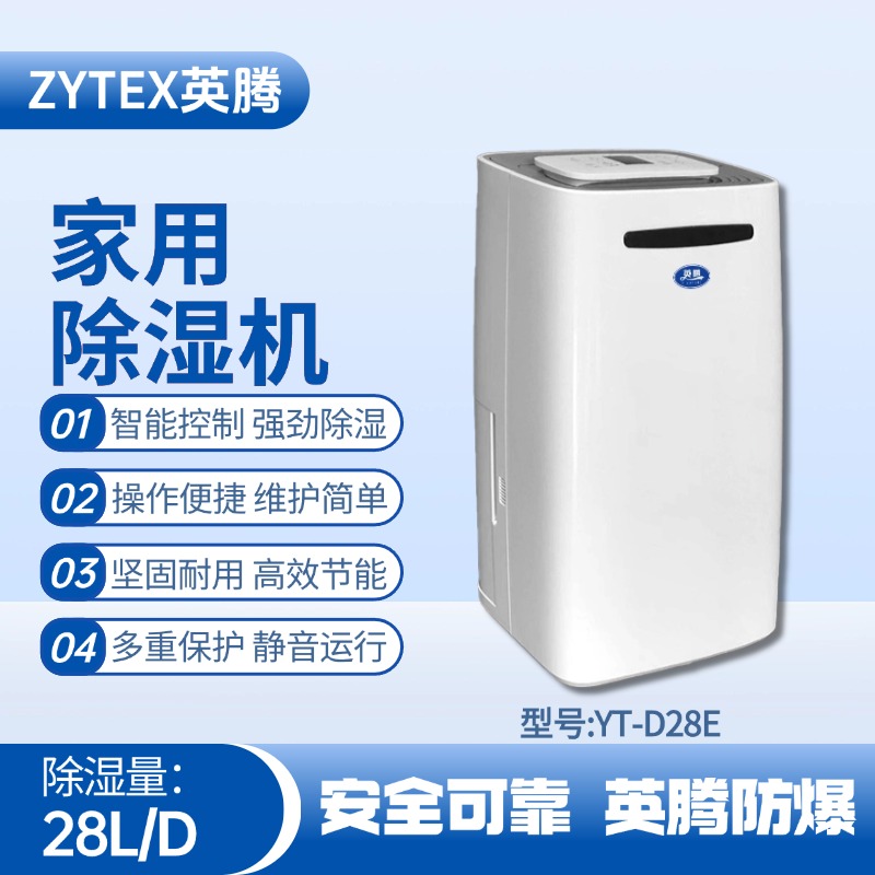 YT-D28E 家用除濕機(jī) 車輛庫房使用