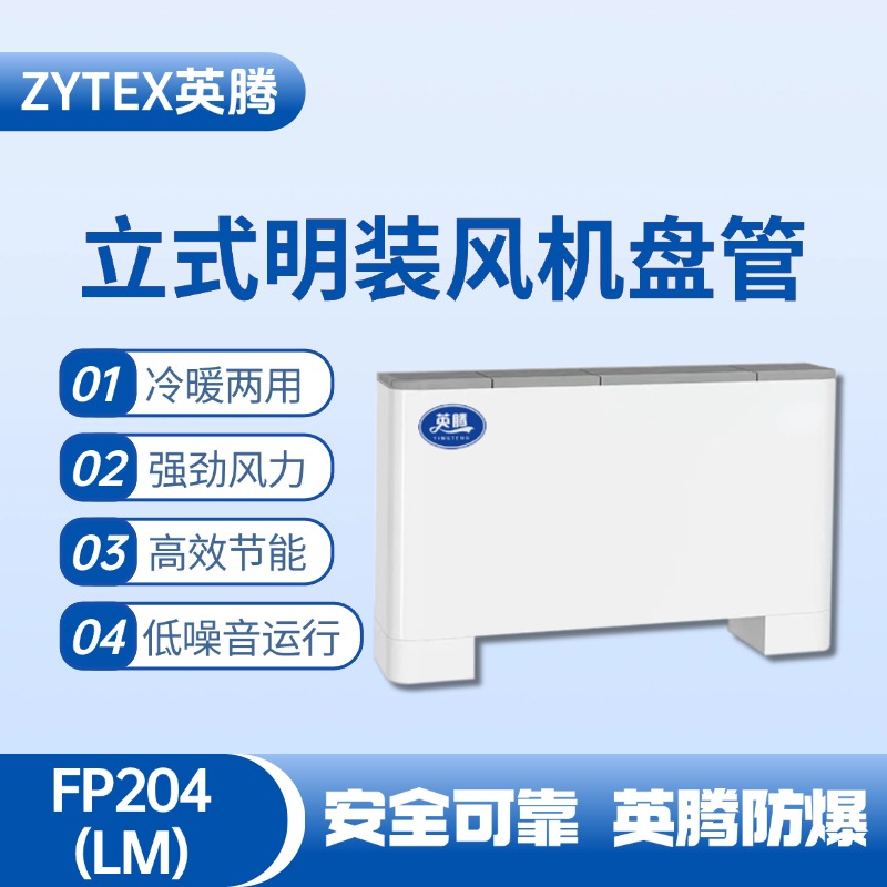 FP204（LM）立式明裝風(fēng)機(jī)盤(pán)管 供電所使用