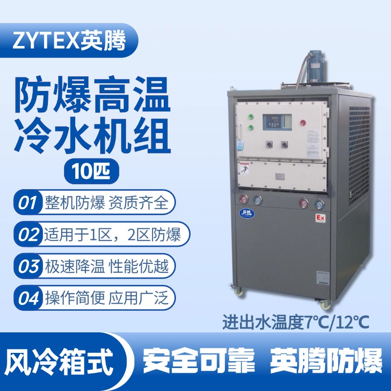 10匹 防爆高溫風冷箱式冷水機組 進出水溫度7℃／12℃℃ 酒精房使用