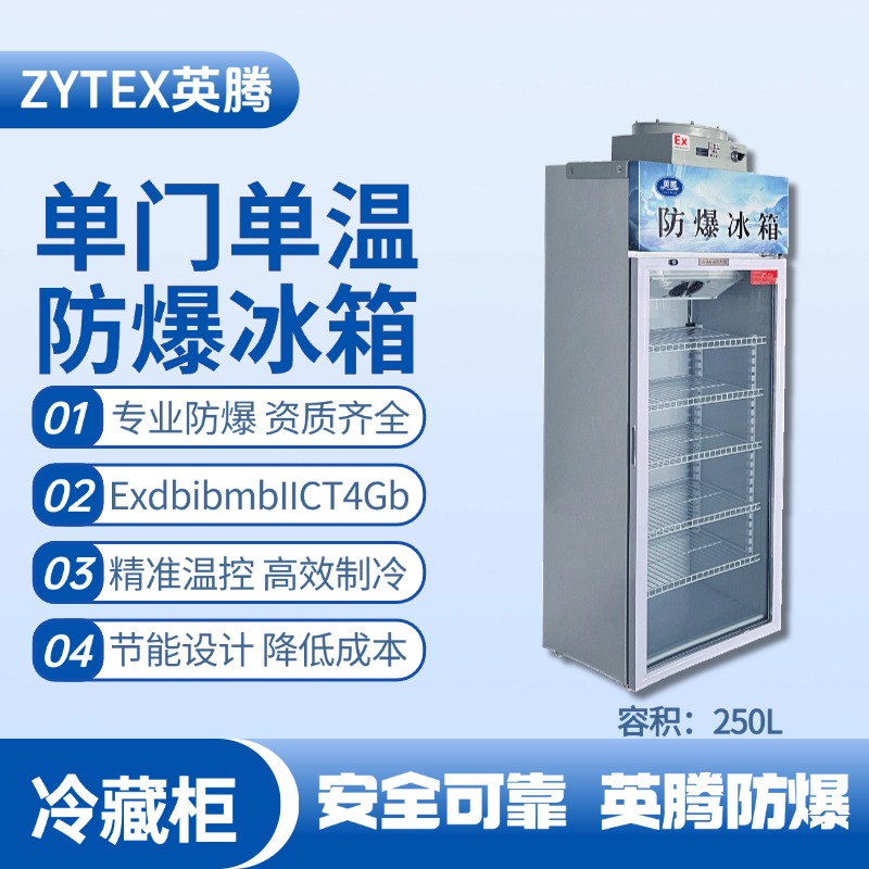 BL-900(BL250L)單門(mén)單溫防爆冷藏柜 鋰電池使用