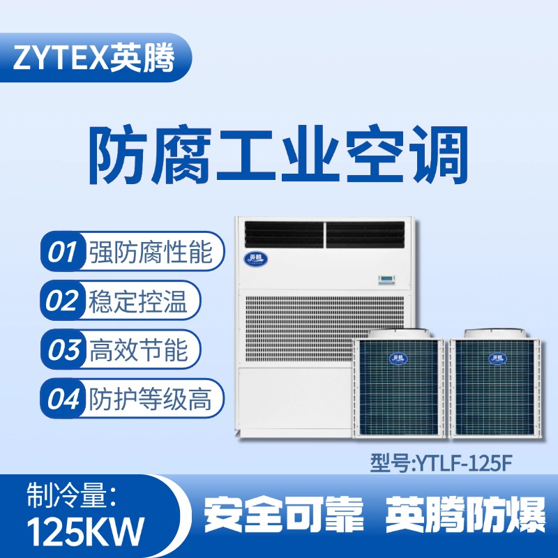 YTLF-125F防腐工業空調 地鐵維修倉庫使用