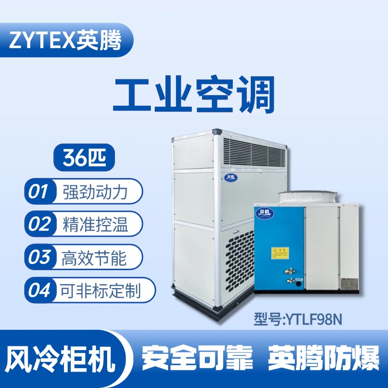YTLF98N 36匹 風冷柜式工業空調 乙炔倉庫使用