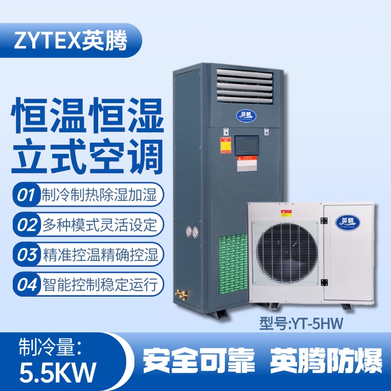 YT-5HW 2匹立柜式恒溫恒濕空調(diào)機(jī) 煉油廠使用