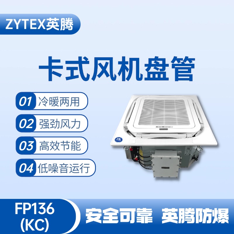 FP136（KC）卡式風(fēng)機(jī)盤(pán)管 監(jiān)控室使用