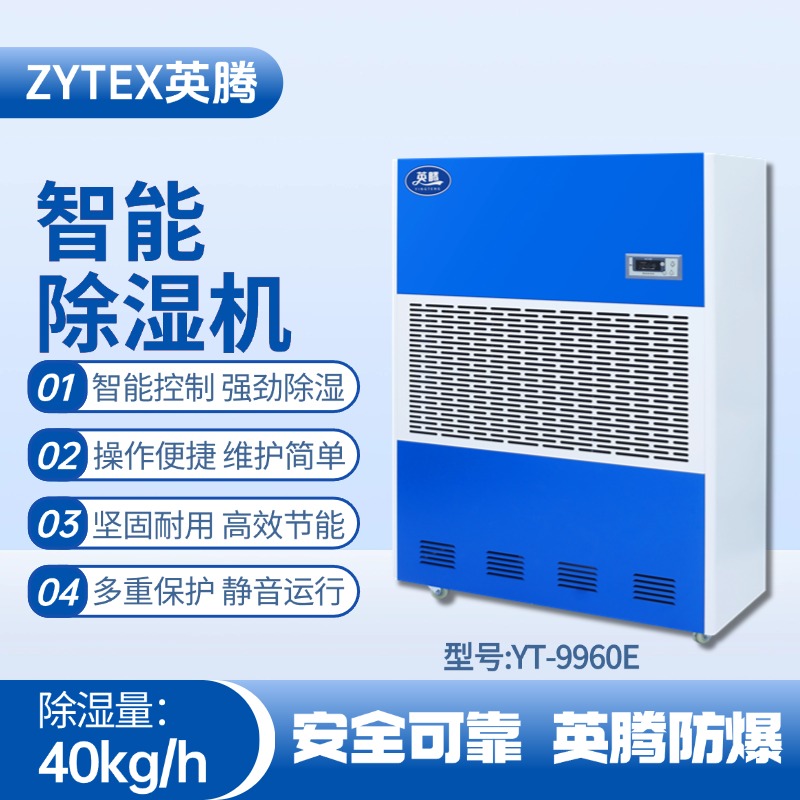 YT-9960E 工業除濕機 石油天然氣站使用