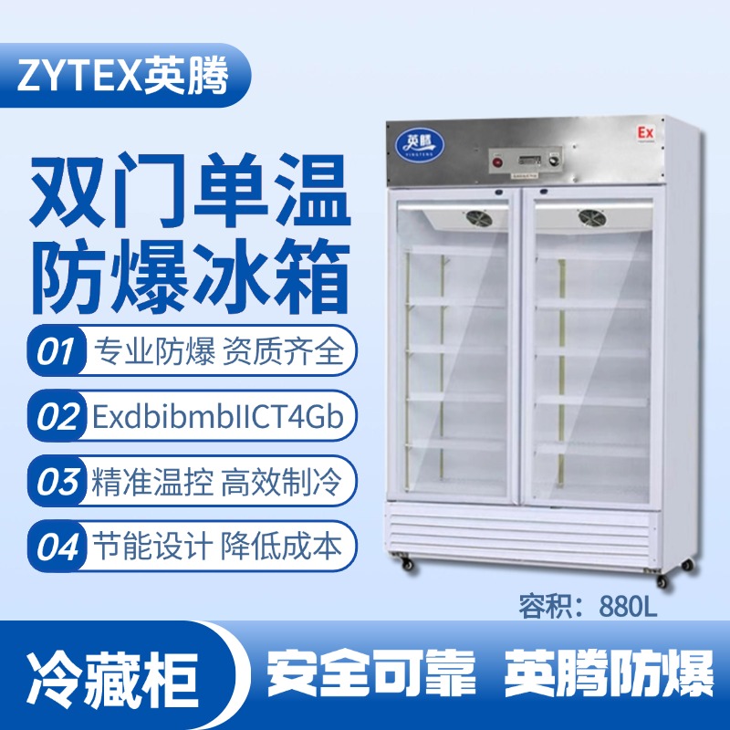 BL-900(BL880L)雙門(mén)單溫防爆冷藏柜 化工冶煉車(chē)間使用