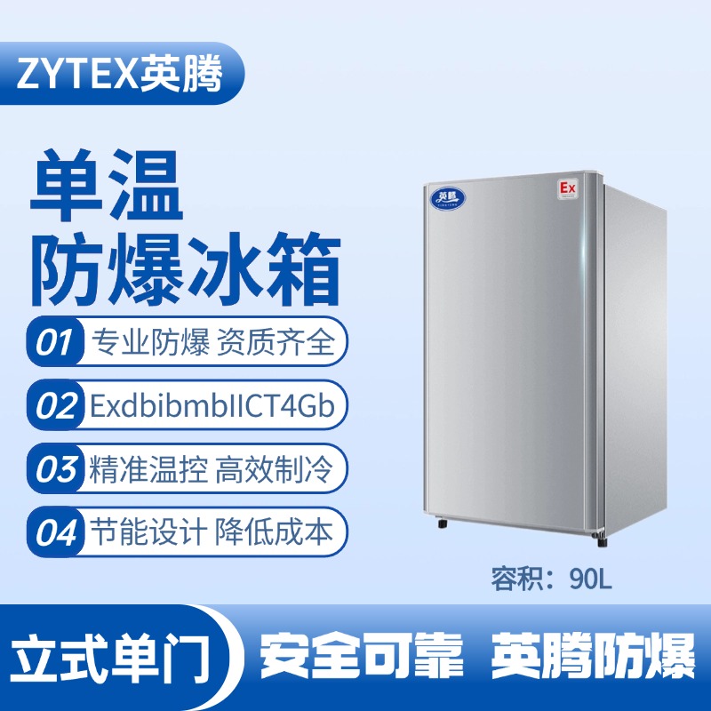 BL-200(LS90L)立式單門(mén)單溫防爆冰箱 汽車(chē)烤漆房使用